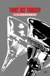 3막의 비극 (애거서 크리스티 푸아로 셀렉션)